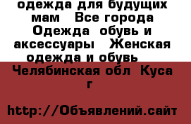 одежда для будущих мам - Все города Одежда, обувь и аксессуары » Женская одежда и обувь   . Челябинская обл.,Куса г.